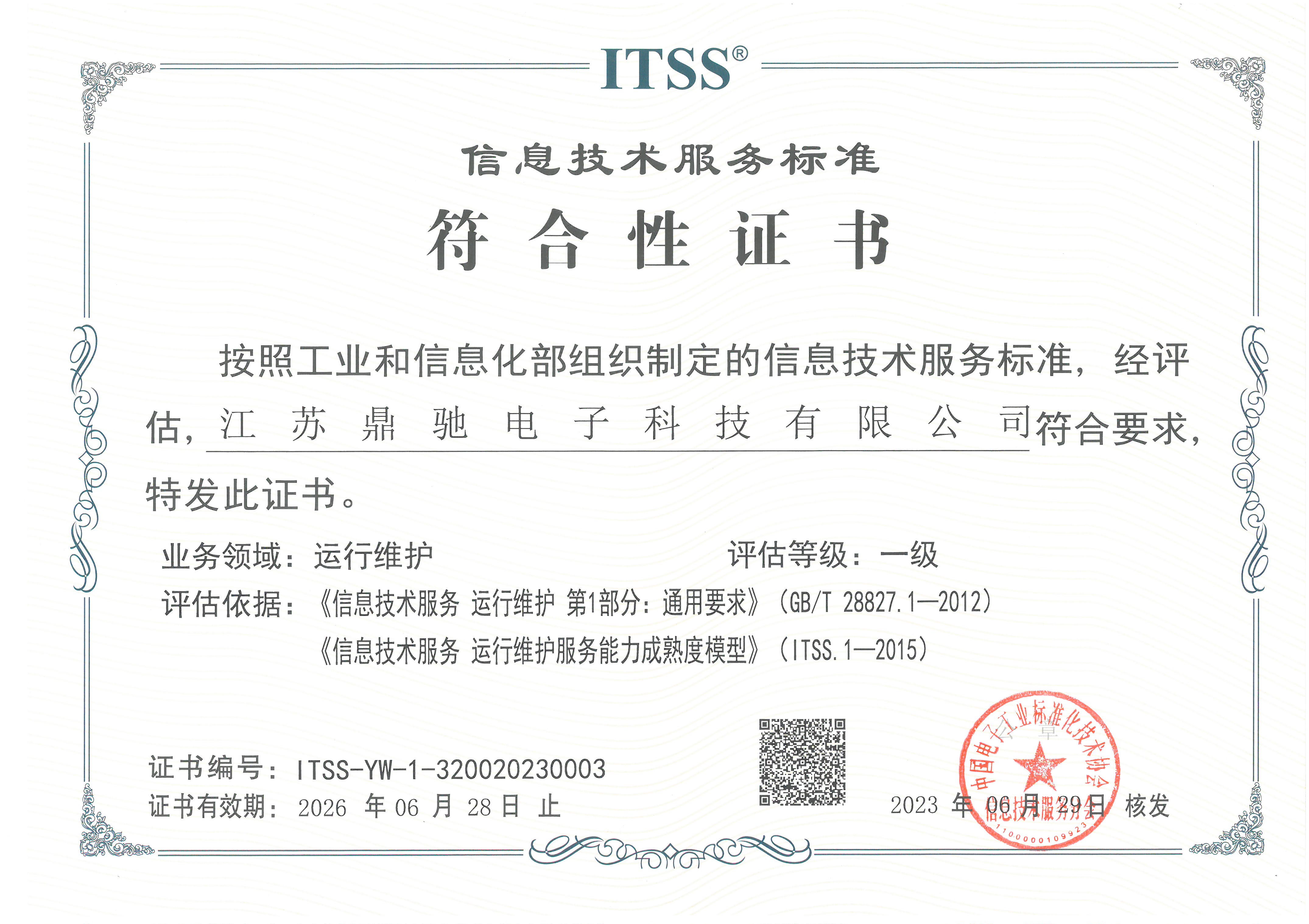 ITSS認證壹級
