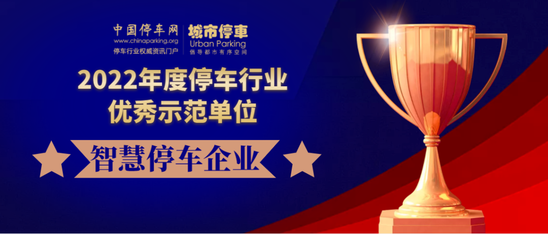 鼎馳科技再創佳績！獲得2022年度“智慧停車(chē)技術創新企業“和”優秀智慧停車(chē)企業”兩項榮譽