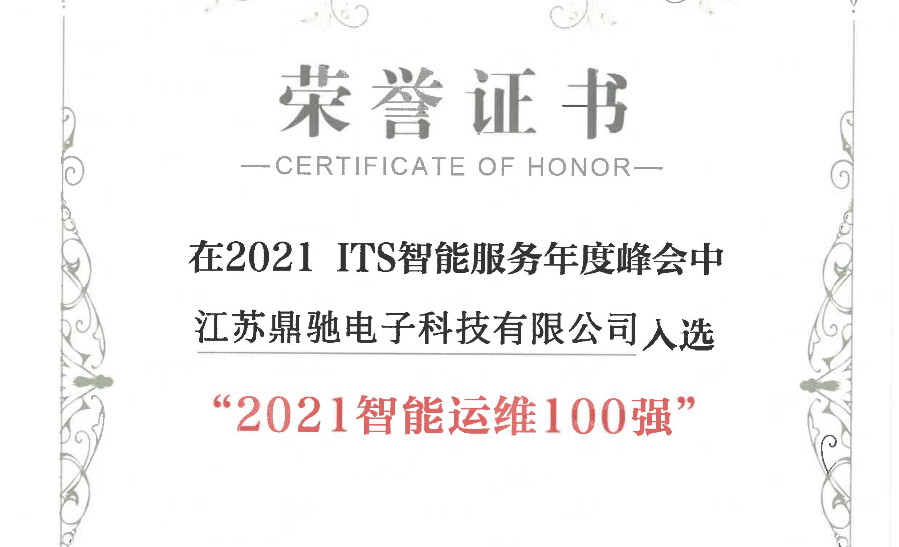 喜訊 | 鼎馳科技榮登2021智能運維百強企業