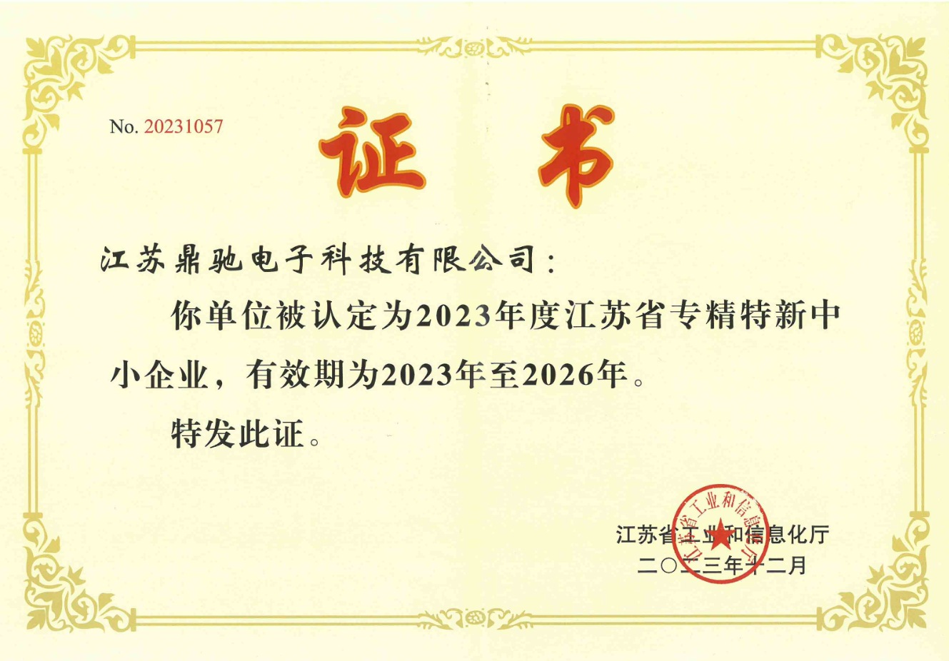 2023年度江蘇省專精特新中(zhōng)小(xiǎo)企業