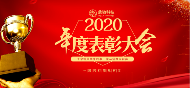 業績論英雄，成果展風采｜鼎馳科技2020年度表彰大(dà)會順利召開(kāi)